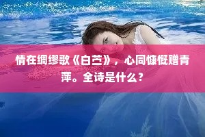 情在绸缪歌《白苎》，心同慷慨赠青萍。全诗是什么？