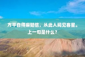 方平自得麻姑信，从此人间见客星。上一句是什么？