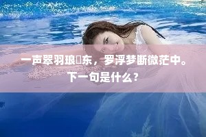 一声翠羽琅玕东，罗浮梦断微茫中。下一句是什么？