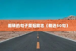 搬砖的句子简短励志（精选50句）