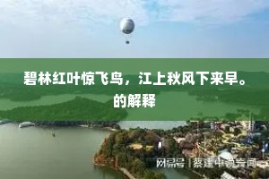 碧林红叶惊飞鸟，江上秋风下来早。的解释