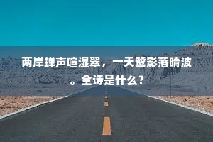 两岸蝉声喧湿翠，一天鹭影落晴波。全诗是什么？