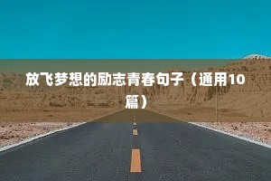 放飞梦想的励志青春句子（通用10篇）