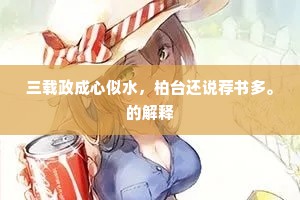 三载政成心似水，柏台还说荐书多。的解释