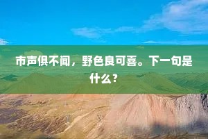 市声俱不闻，野色良可喜。下一句是什么？