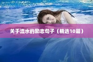 关于流水的励志句子（精选10篇）
