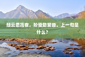 颓云忽冱夜，阶蛩助繁沓。上一句是什么？