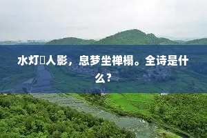 水灯燄人影，息梦坐禅榻。全诗是什么？
