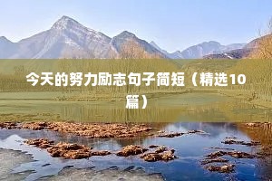 今天的努力励志句子简短（精选10篇）