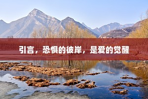 引言，恐惧的彼岸，是爱的觉醒