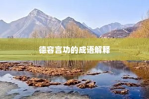 德容言功的成语解释