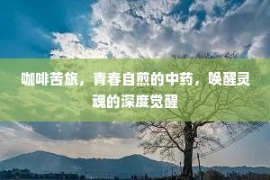 咖啡苦旅，青春自煎的中药，唤醒灵魂的深度觉醒