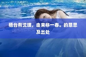 梧台有沈璞，由来非一春。的意思及出处