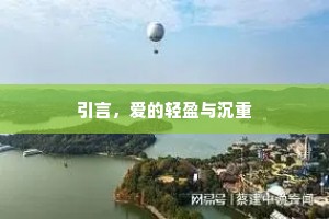 引言，爱的轻盈与沉重