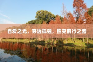 自爱之光，穿透孤独，照亮前行之路