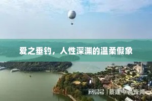 爱之垂钓，人性深渊的温柔假象