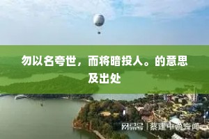 勿以名夸世，而将暗投人。的意思及出处