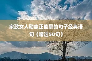 家政女人励志正能量的句子经典语句（精选50句）
