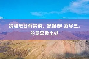 贪程忘日有常谈，忽报春蓂落尽三。的意思及出处
