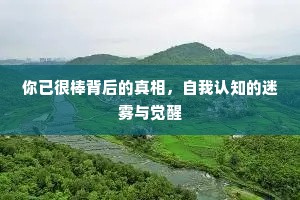 你已很棒背后的真相，自我认知的迷雾与觉醒