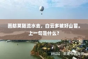 画舫莫随流水去，白云多被好山留。上一句是什么？