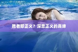 胜者即正义？深思正义的真谛