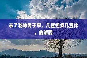未了乾坤男子事，几宜担负几宜休。的解释