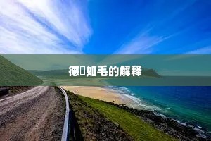 德輶如毛的解释