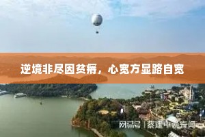 逆境非尽因贫瘠，心宽方显路自宽