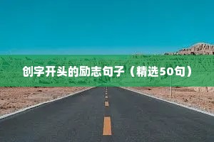 创字开头的励志句子（精选50句）