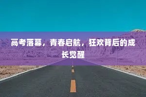 高考落幕，青春启航，狂欢背后的成长觉醒