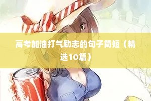 高考加油打气励志的句子简短（精选10篇）