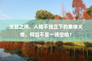 池蛙之鸣，人格不独立下的集体义愤，何尝不是一场空响？