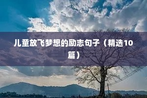 儿童放飞梦想的励志句子（精选10篇）