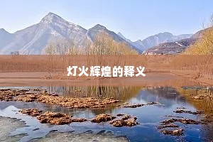 灯火辉煌的释义