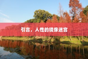 引言，人性的镜像迷宫