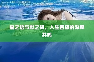 痛之语与默之韧，人生苦旅的深度共鸣