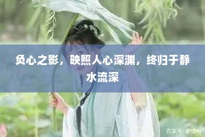 负心之影，映照人心深渊，终归于静水流深