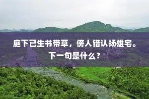 庭下已生书带草，傍人错认扬雄宅。下一句是什么？