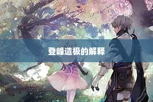 登峰造极的解释