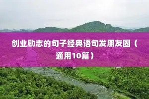 创业励志的句子经典语句发朋友圈（通用10篇）
