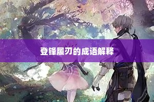登锋履刃的成语解释
