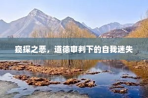 窥探之恶，道德审判下的自我迷失