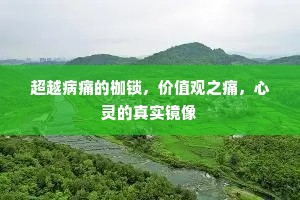 超越病痛的枷锁，价值观之痛，心灵的真实镜像