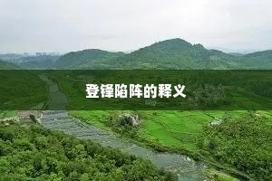 登锋陷阵的释义