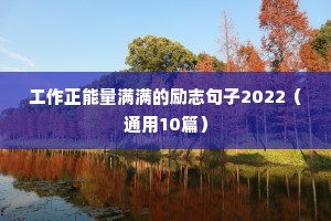 工作正能量满满的励志句子2022（通用10篇）