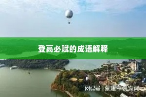 登高必赋的成语解释