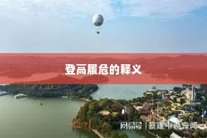 登高履危的释义