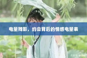 电量残影，约会背后的情感电量表
