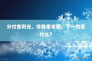 分付舍利光，待我重来晤。下一句是什么？